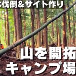 【山開拓🪓キャンプ場 作る】11話「大木の伐倒＆サイトづくり」 ☆田舎の山林を購入して週末移住・開拓記