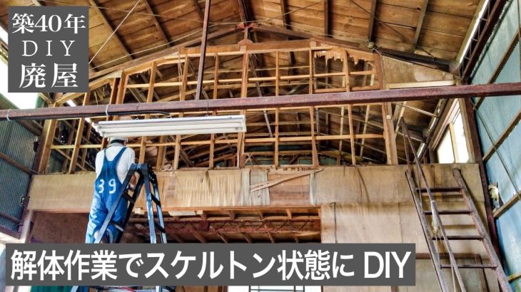 【築40年廃墟DIY】まるで別世界｜ボロボロの床壁と天井がスッキリ｜セルフリノベーションの裏側