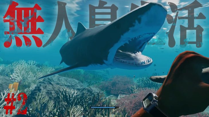 【無人島サバイバル】海で遊んでたらまさかの”巨大ザメ”に襲われました…【STRANDED DEEP】#2