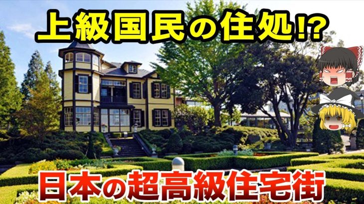 【地理/地学】日本の高級住宅地ランキングTOP10‼︎