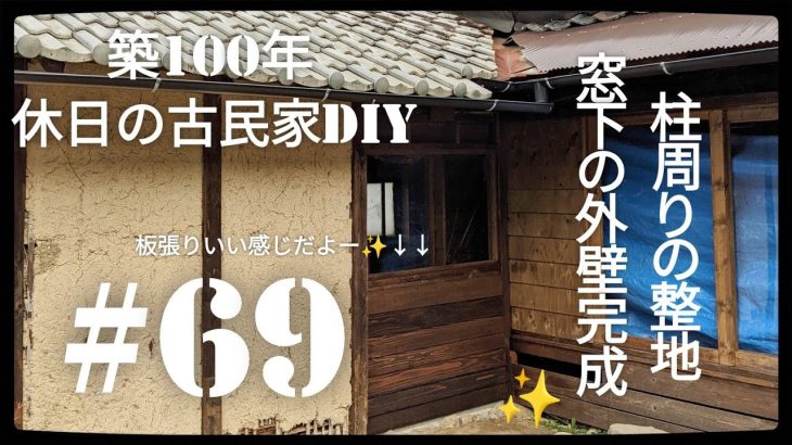 【古民家diy】築100年 #69 土間キッチンdiy 窓下の外壁完成と柱周りの整地
