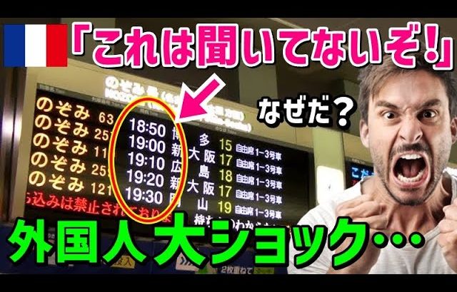 【海外の反応】「こんなの聞いてないぞ!これは異常だろ…」日本の新幹線を初めて利用したフランス人が自国の高速鉄道との差に驚愕ｗｗ→その理由とは…？【チェック話題】