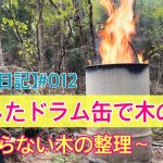 【山開拓日記】＃012  改造したドラム缶で木の焼却
