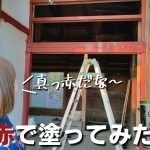 【古民家再生107】オスモカラーで玄関赤く塗装してみた【DIY】Restoration  of old houses and country life