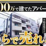 【いくらで売れる？】7600万円で建てた木造アパートを鑑定！オーナーの希望価格「1億円」に達するのか？