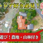 【成約済み】夏は川遊び！倉庫・農地・山林が付いた家庭菜園やアウトドア、DIYが趣味の方にオススメの物件！　広島県廿日市市虫所山字氷水山　⌘はつかいち空き家バンク ドローンビューアー⌘