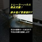 トレーラーハウスの弱点をDIYで克服