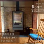 【ルームツアー】田の字に連なった和室が暖炉のあるLDKへ大変身/築100年/古民家再生