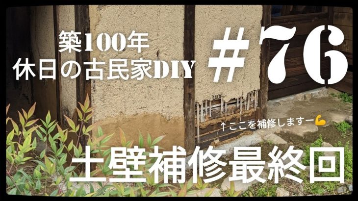【古民家diy】築100年 #76 土間キッチンdiy 土壁の補修最終回！