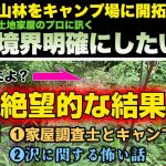 【キャンプ場を作る】土地家屋のプロに訊く – 境界を明確にしたいの巻｜山林をキャンプ場に開拓するシーズン１＃９ [いちにいキャンプちゃんねる]