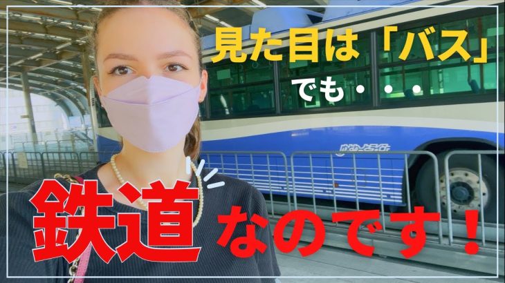 【なぜ誕生した？】日本で唯一！バスにも鉄道にもなる名古屋のユニークな乗り物「ゆとりーとライン」とは？