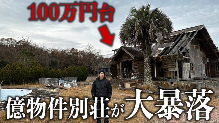 【大暴落】高級別荘島の億物件がバブル崩壊で100万円台に…