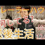 【老後はトレーラーハウス生活】(27)もったいない精神炸裂　12/2