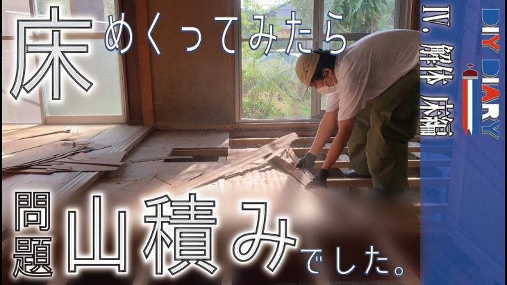 【DIY】 ついに解体終了！床を剥がして見えてきたこの家の改善点とは？ 築50年住宅を1人でリノベーション【解体】How to make the room