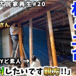 【古民家DIY#20】いよいよ寝室の木工にかかります!!