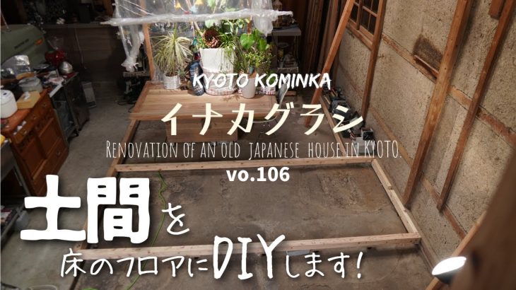 古民家DIY/土間を床張り、フロアにDIYします/移住して自宅をカフェにリノベーション/セルフリフォーム/KYOTO 古民家田舎暮らし/Renovate old Japanese house
