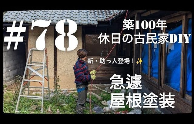 【古民家diy】築100年 #78 助っ人登場で急遽、屋根塗装のシュミレーション