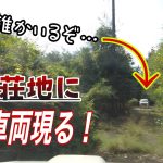 【廃墟探索】三重県某市の廃別荘地に謎の車両が！その正体とは…