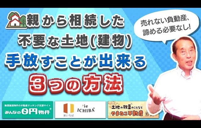 【必見】親から相続した不要な土地・建物は手放せます！手放すための『３つ』の選択肢を紹介