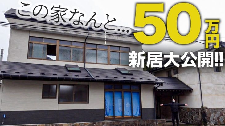 ついに念願の古民家を購入！土地建物両方で50万円の破格物件大公開します！