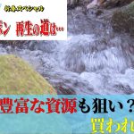 外国資本に買われるニッポン　高級タワマンにリゾート施設…豊かな湧水地まで？　【墜ちるニッポン再生の道は】サンデーモーニング｜TBS NEWS DIG