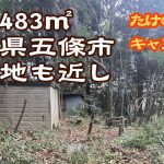 【奈良県五條市】山林の一部売ります。たけのこ狩り、キャンプ用途に。