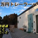 トレーラーハウスに住んで1年経過