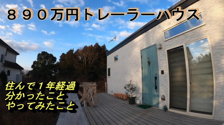 トレーラーハウスに住んで1年経過