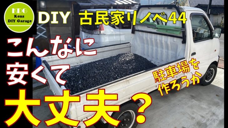 【44】10万円古民家リノベ  激安DIYで荒れた畑を駐車場にしてみた