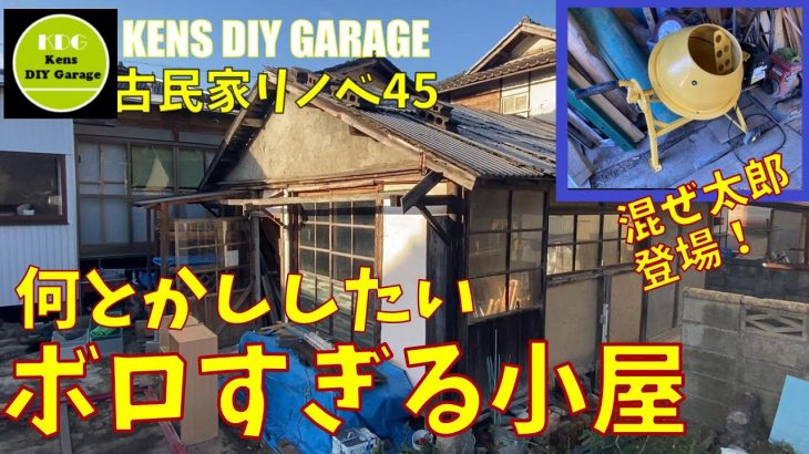 【45】10万円古民家リノベ  コンクリートミキサー大活躍！ボロすぎる小屋を再生していく！