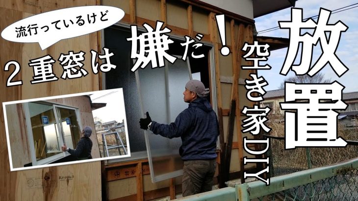 【ぼろ平屋DIY】#50 古い窓ガラスは 寒くて暑い！どうするのが正解？