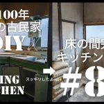 【古民家diy】築100年 #86 床の間完成！キッチンシンク台を解体する