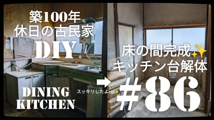 【古民家diy】築100年 #86 床の間完成！キッチンシンク台を解体する
