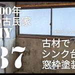 【古民家diy】築100年 #87 キッチンシンク台を作る&窓枠塗装