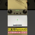 日本空拍申請流程 超級懶人包 #japan