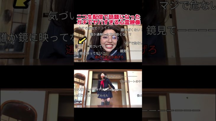 【閲覧注意】ニコ生配信で話題になった心霊映像　#shorts