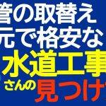 配管の取替え　地元で格安な水道工事屋さんの見つけ方