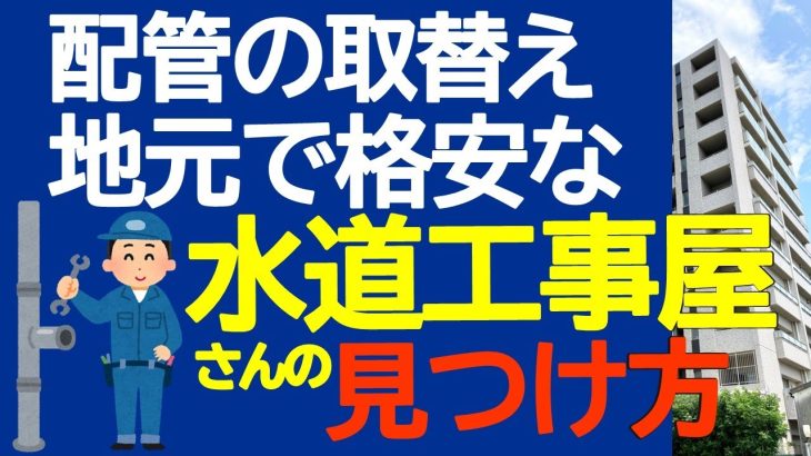 配管の取替え　地元で格安な水道工事屋さんの見つけ方