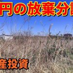 0万円で放棄分譲地を購入する【負動産投資】