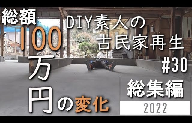 #30 解体から基礎完成まで！古民家再生1年でここまで進みました！