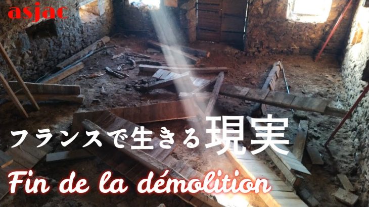 【フランス古民家再生】#75 日本人には理解できないフランス生活の現実 Fin de la démolition.#フランス #古民家 #renovation #日仏夫婦