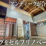 【コンクリート壁DIY】ヴィンテージ倉庫風リビング完成｜海外アンティークが似合う部屋づくり【セルフリノベーション】