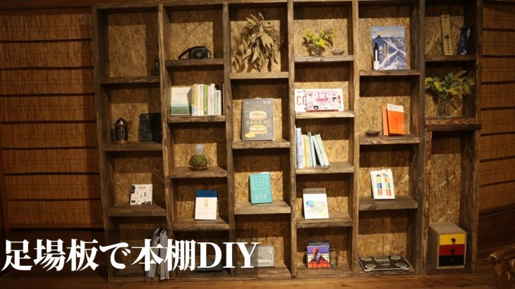 DIYで廃材から本棚を作成【古民家DIYリノベーション#67】
