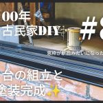 【古民家diy】築100年 #88 キッチンシンク台組立と窓枠塗装完成！