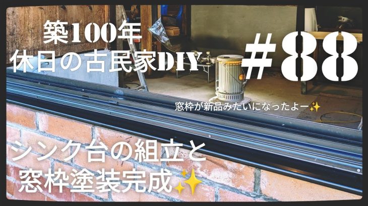 【古民家diy】築100年 #88 キッチンシンク台組立と窓枠塗装完成！