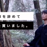 山林の土地購入・念願の山を買う。【二拠点生活で自由に生きる】