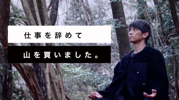 山林の土地購入・念願の山を買う。【二拠点生活で自由に生きる】