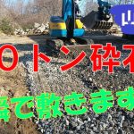 【山開拓】ユンボで10tの砕石敷いていきます！！