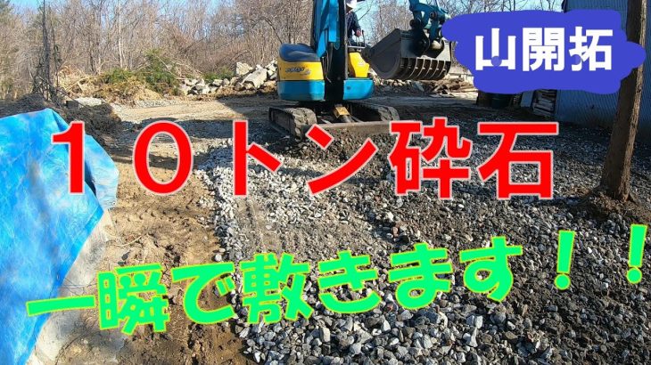 【山開拓】ユンボで10tの砕石敷いていきます！！