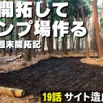 【山開拓🪓キャンプ場 作る】19話「ついに！造成開始！」 ☆田舎の山林を購入して週末移住・開拓記